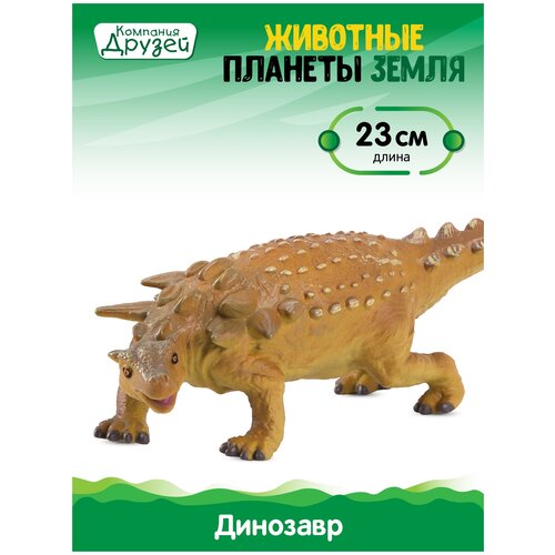 Игрушка для детей Динозавр ТМ компания друзей, серия Животные планеты Земля, игрушечное доисторическое животное, эластичный пластик, JB0208311