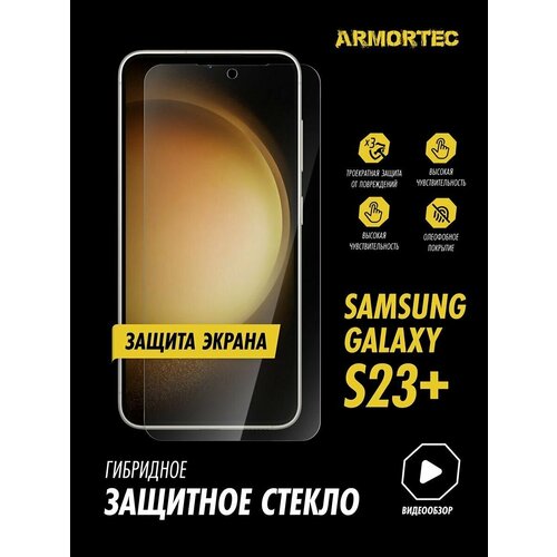 Защитное стекло на экран Samsung Galaxy S23 Plus гибридное ARMORTEC