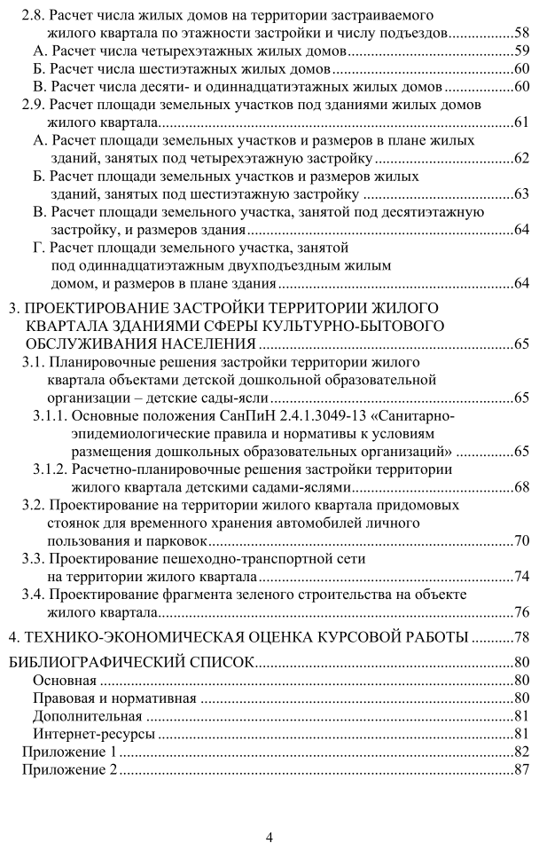 Основы градостроительства и планировка населенных мест: жилой квартал