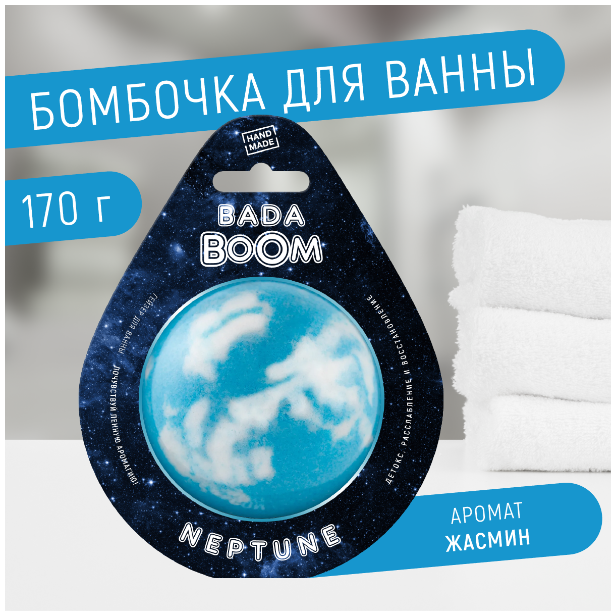 Бомбочка для ванны BADA BOOM эко гейзер NEPTUNE жасмин, 170 г