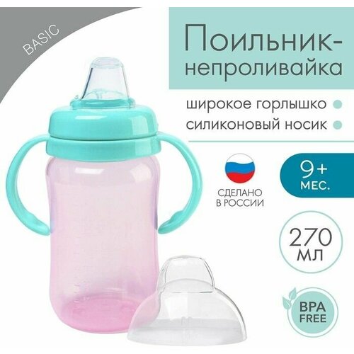 Поильник - непроливайка с силиконовым носиком 270 мл розовыйбирюзовый 861₽