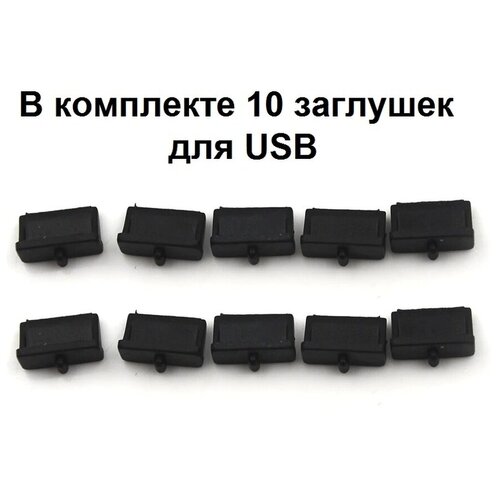 Заглушки для USB черная комплект из 10 штук