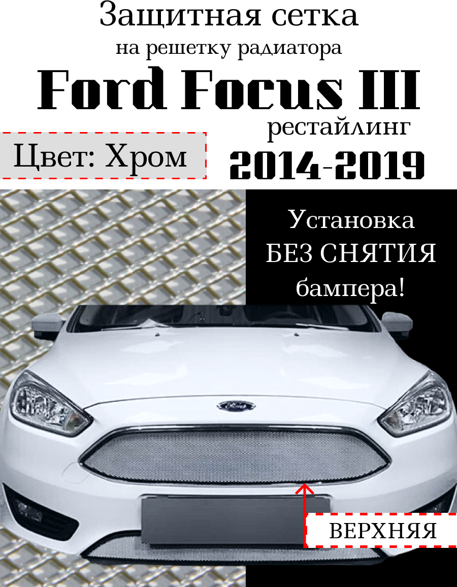 Защитная сетка на решетку радиатора верхняя Ford Focus III (рестайлинг) 2014-2019 хромированная