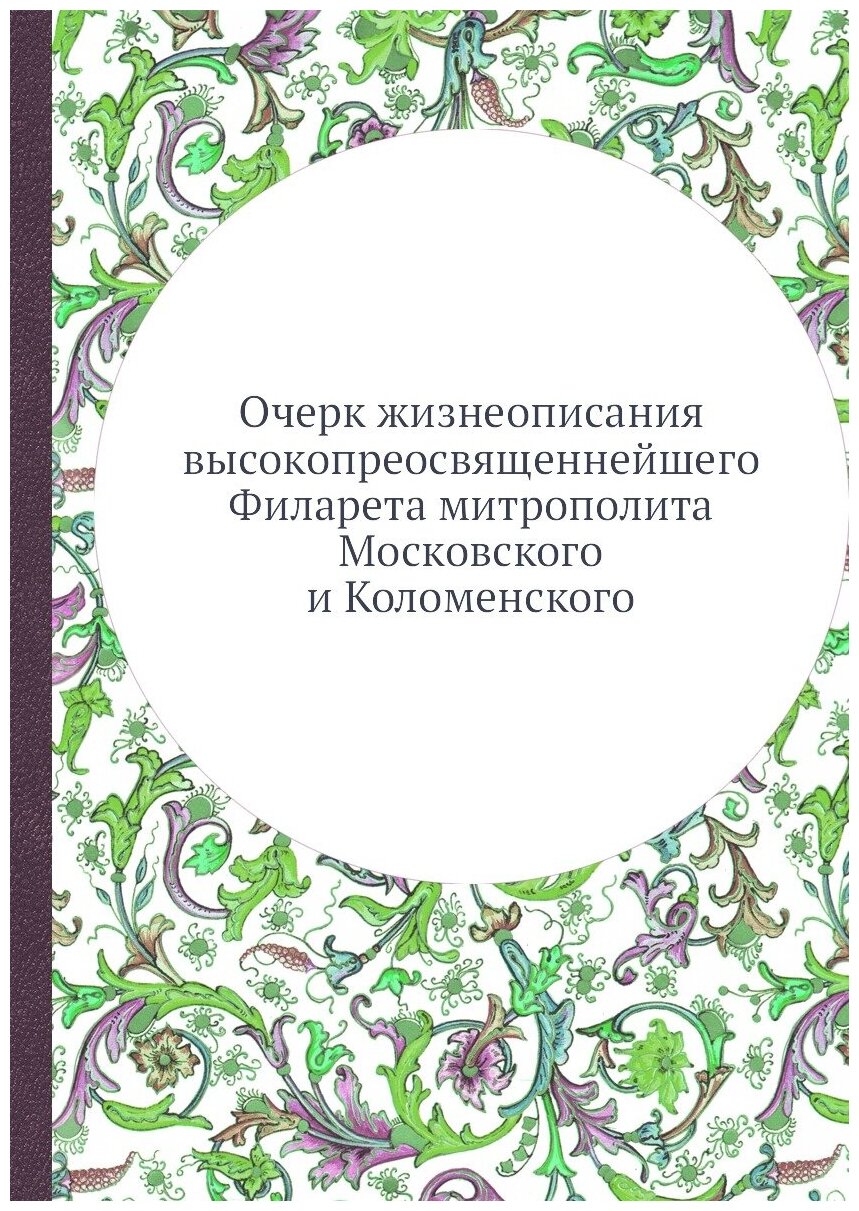 Очерк жизнеописания высокопреосвященнейшего Филарета митрополита Московского и Коломенского