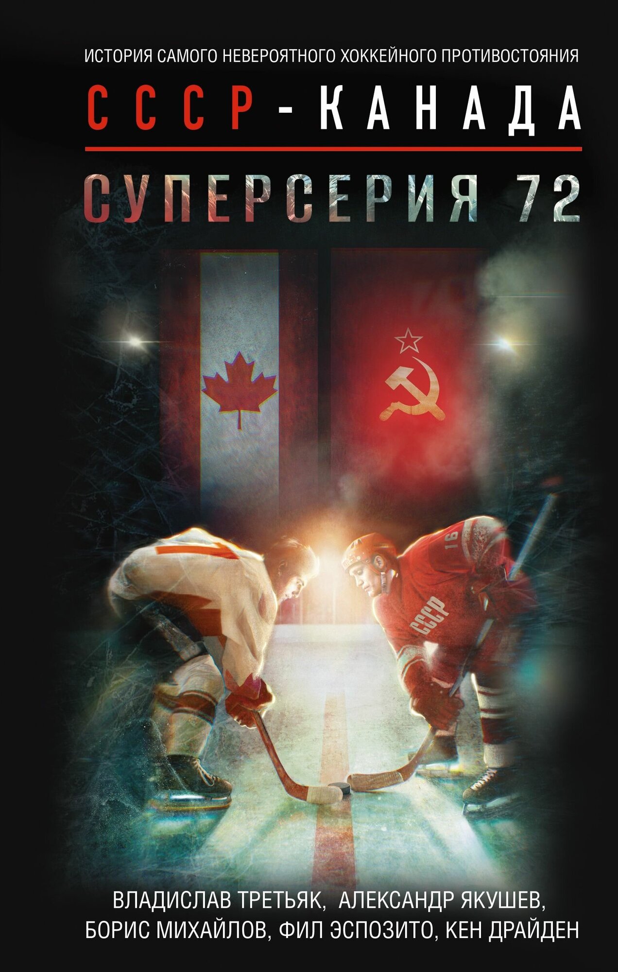 Суперсерия 72 История самого невероятного хоккейного противостояния СССР-канада