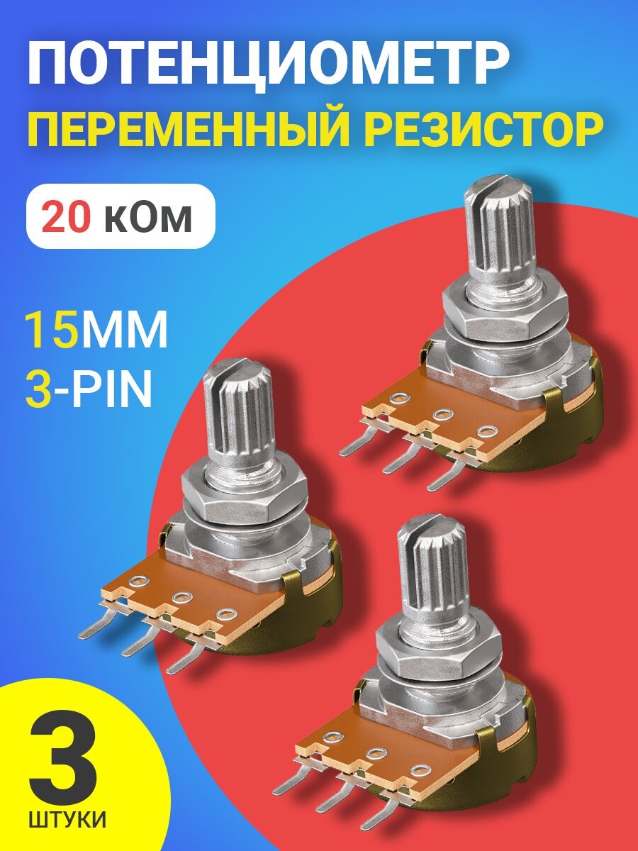 Потенциометр GSMIN WH148 B20K (20 кОм) переменный резистор 15мм 3-pin (3 штуки)