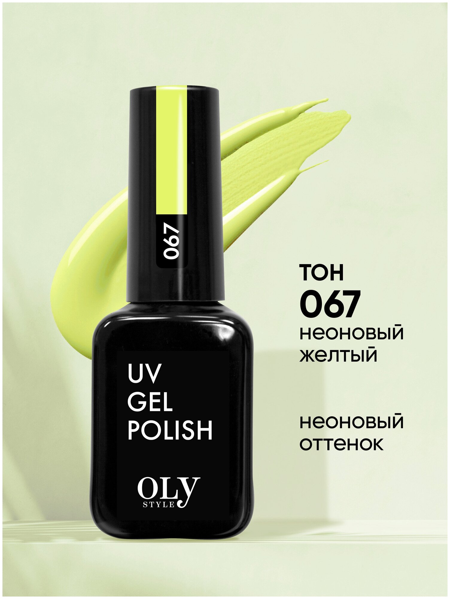 Olystyle Гель-лак для ногтей OLS UV, тон 067 неоновый желтый, 10мл