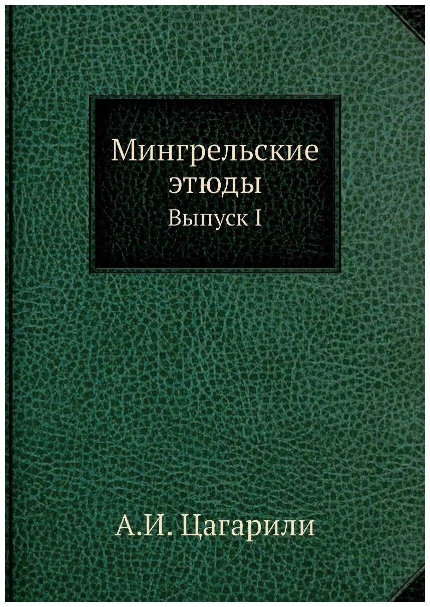 Мингрельские этюды. Выпуск I