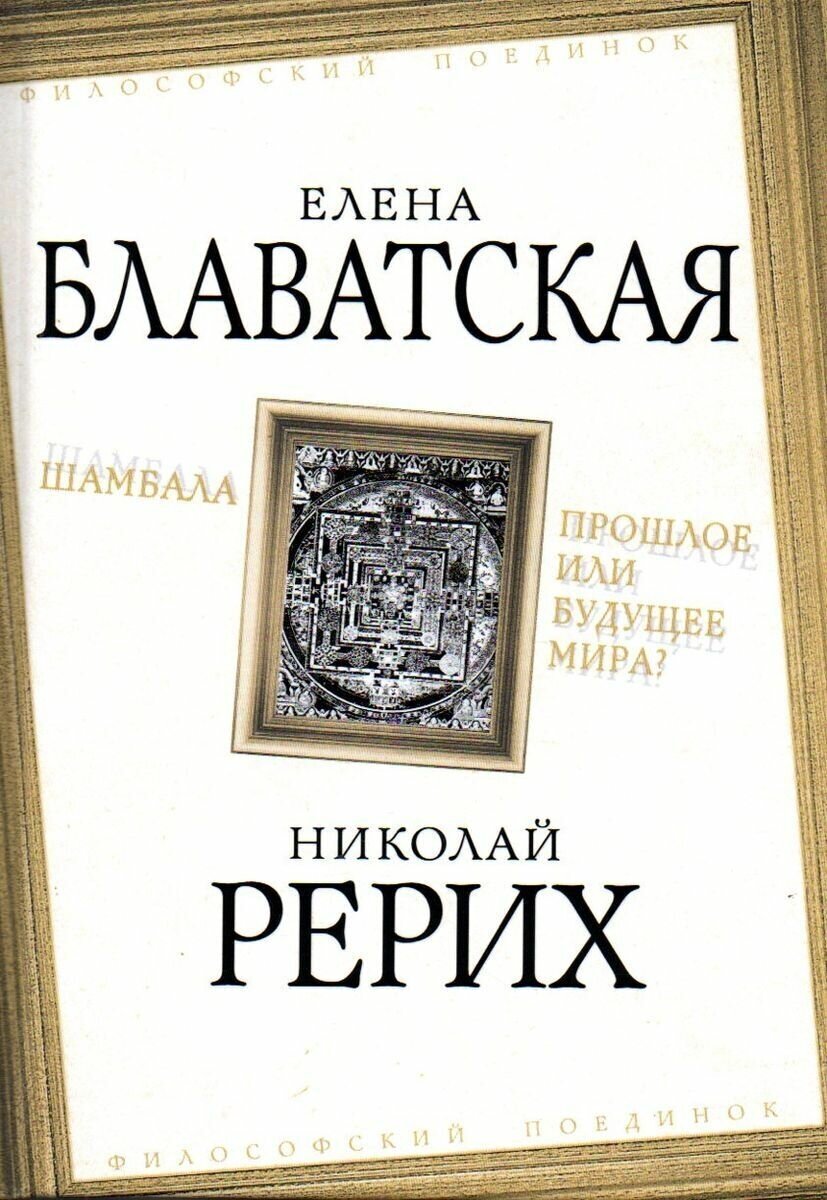 Шамбала. Прошлое или будущее мира? (2020)