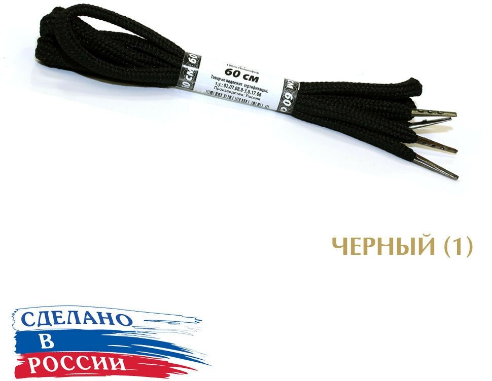 Тапи 60 см. Шнурки круглые 5.4 мм с металлическим наконечником цветные. (черный (1))