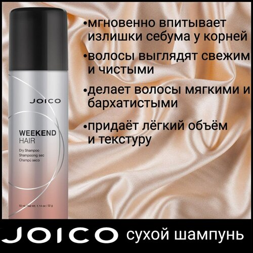 Шампунь сухой WEEKEND Dry Shampoo JOICO