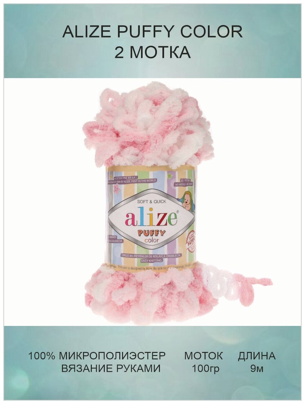 Пряжа для вязания ALIZE Puffy Color Ализе Пуффи Колор: 5863 (бело-розовый) / 2 шт / 9 м / 100 г / 100% микрополиэстер