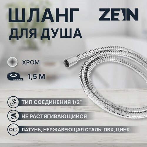 ZEIN Душевой шланг ZEIN Z48PS, 150 см, цинковые гайки 1/2, латунная втулка, нержавеющая сталь