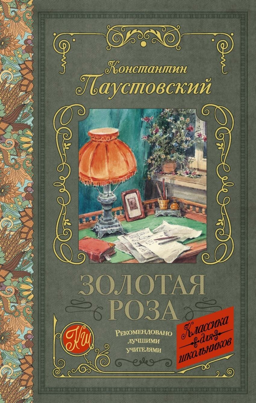 Паустовский К. Г. Золотая роза. Классика для школьников