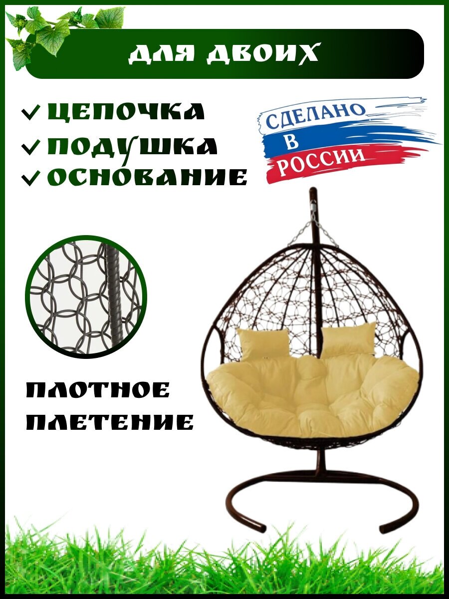 Подвесное кресло кокон для двоих, Садовые качели, Коричневый каркас бежевая подушка - фотография № 1