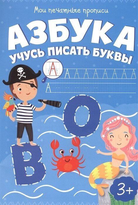 Азбука Учусь писать буквы - фото №1