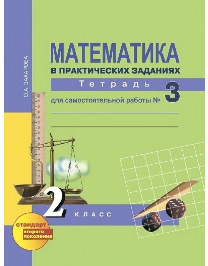 Математика в практических заданиях. 2 класс. Тетрадь для самостоятельной работы № 3. - фото №1