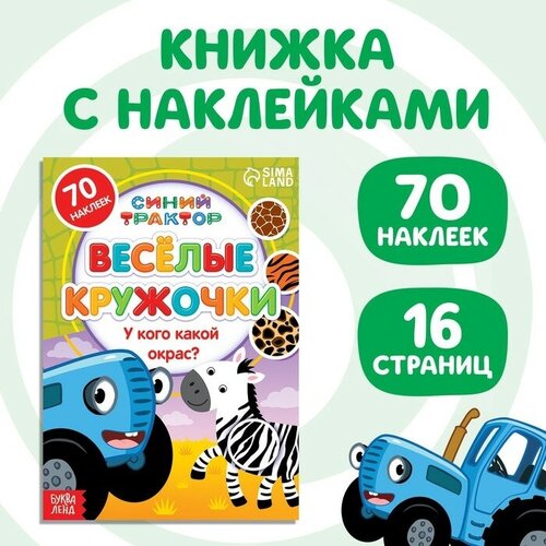 Книга с наклейками-кружочками «У кого какой окрас?», 16 стр, А5, Синий трактор