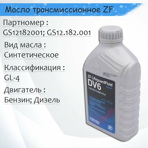 Масло трансмиссионное ZF LifefuardFluid DV6 DCT, DSG цвет желтый арт. GS12.182.001