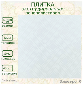 <b>Потолочная</b> <b>плитка</b> из <b>пенопласта</b> белая Плиты из <b>пенопласта</b> 50х50см Аллегро 0 Декоративная <b>плитка</b> из п