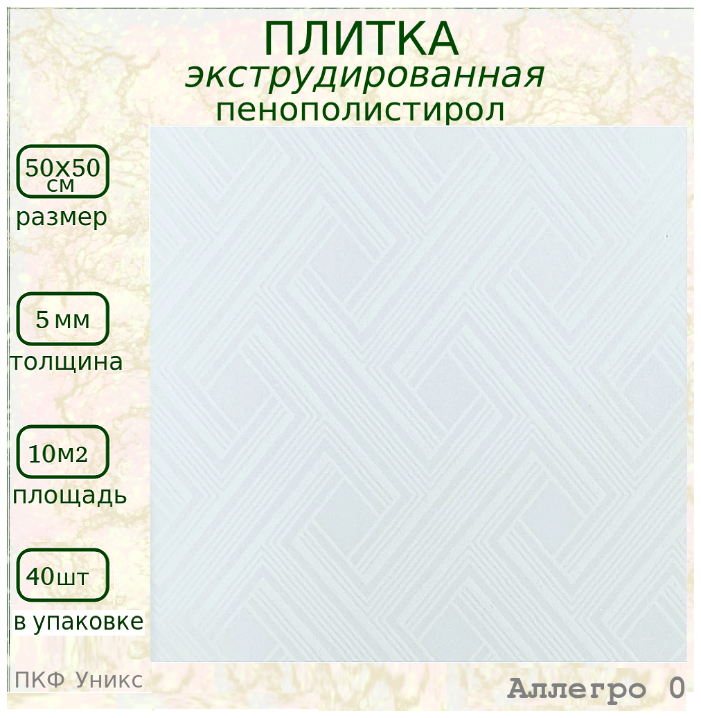 Потолочная плитка из пенопласта белая Плиты из пенопласта 50х50см Аллегро 0 - фотография № 1