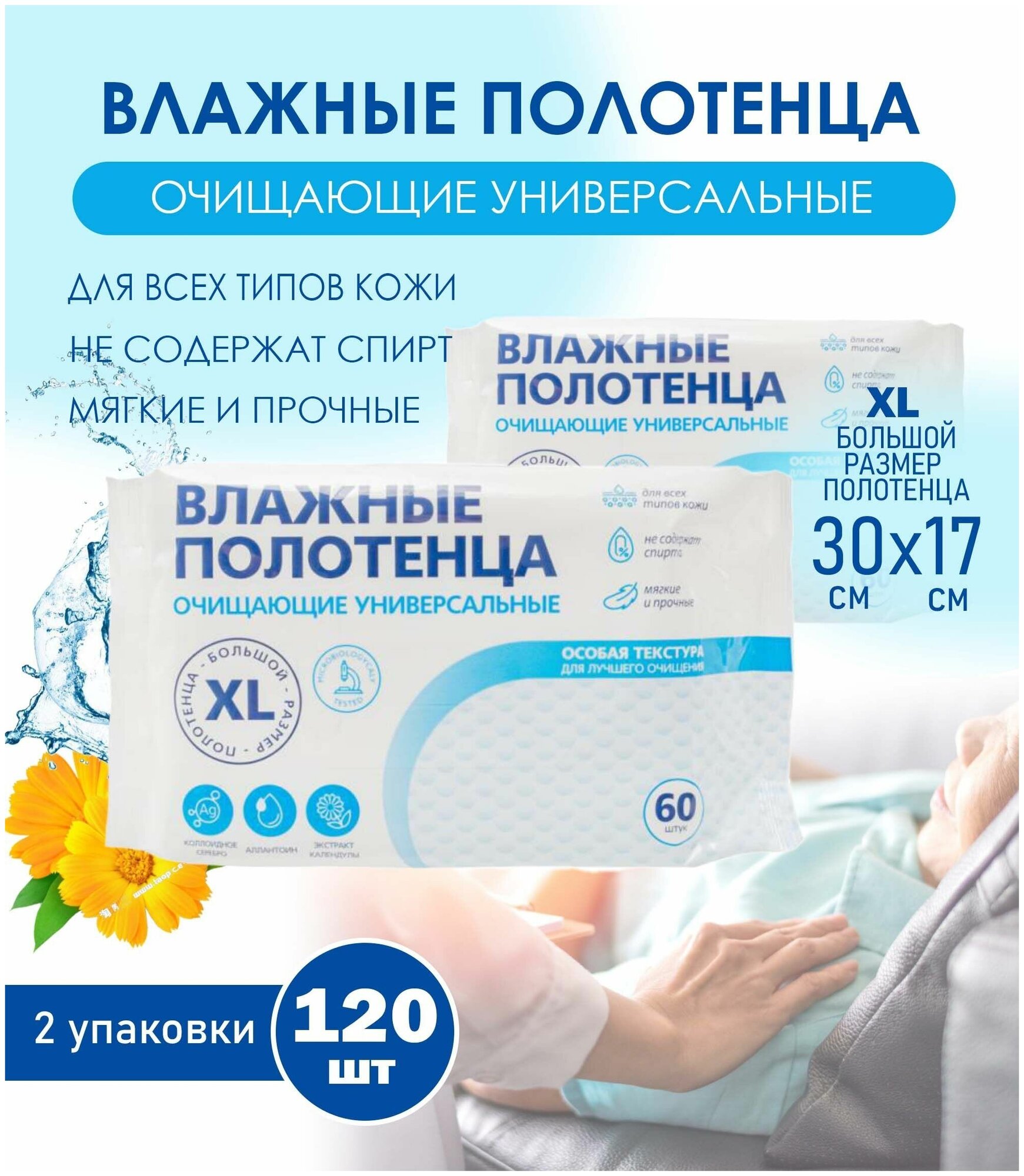 Влажные полотенца очищающие универсальные размер XL - 2 уп. по 60 шт. / салфетки влажные для ухода за лежачими больными