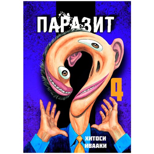  Ивааки Х. "Паразит. Том 4"