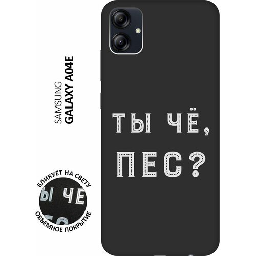 Матовый чехол Are you a Pooch? W для Samsung Galaxy A04e / Самсунг А04е с 3D эффектом черный матовый чехол are you a pooch w для samsung galaxy j8 самсунг джей 8 с 3d эффектом черный