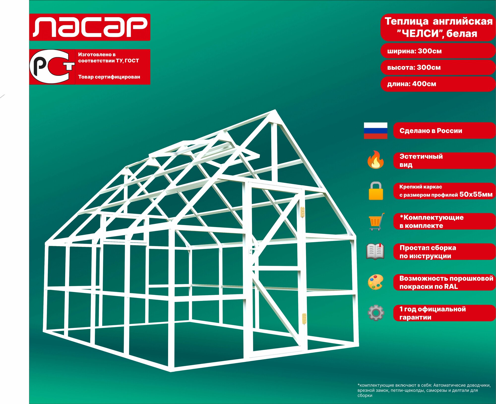 Теплица английская Челси 3х4м; Белая (RAL 9003)