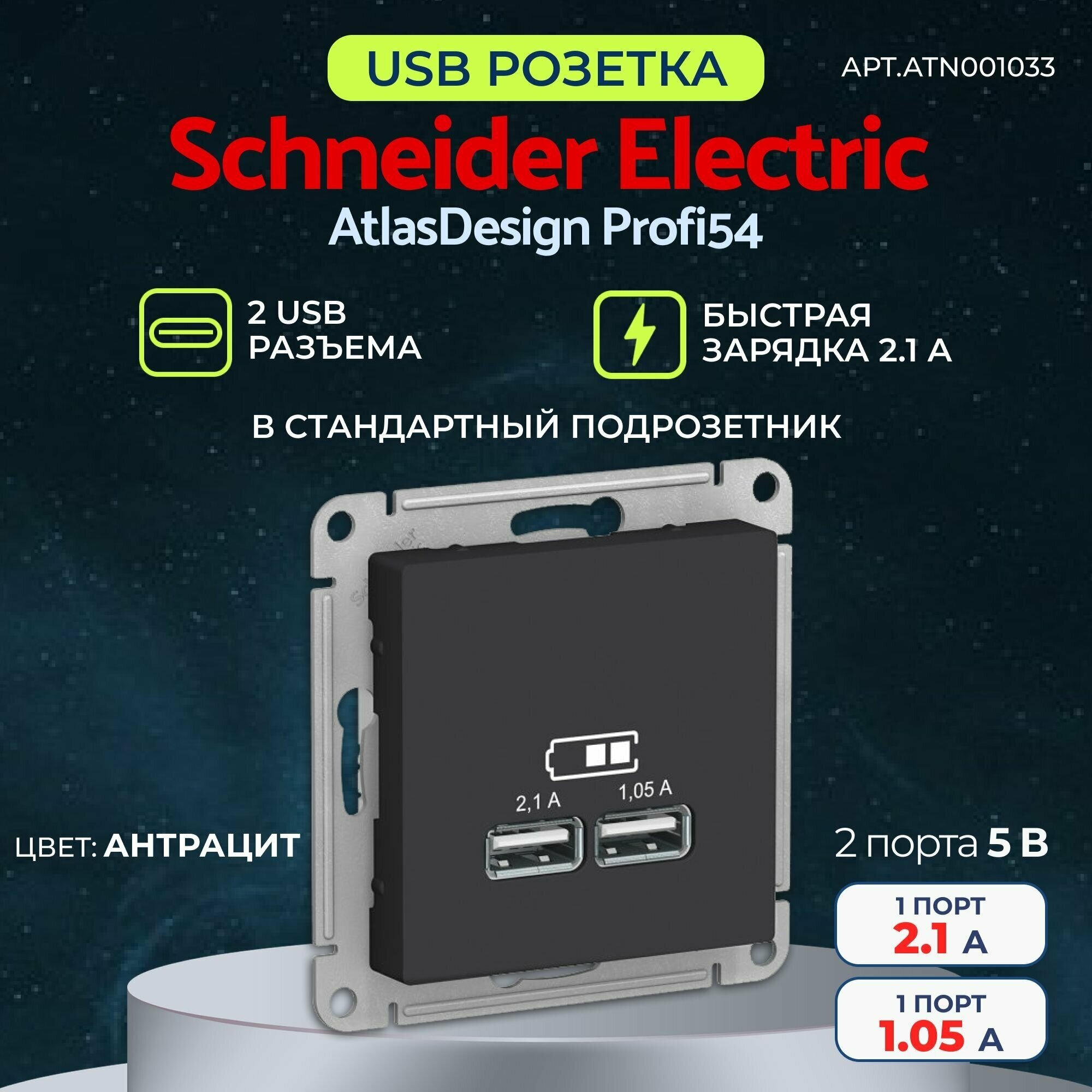 AtlasDesign ATN001033 Розетка USB (2xUSB, под рамку, скрытая установка, карбон) Schneider Electric - фото №6