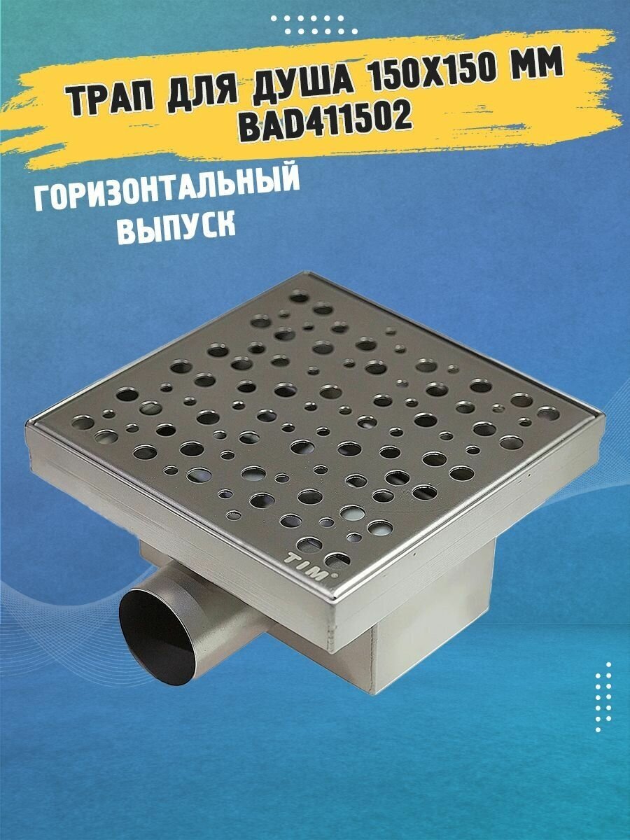 Трап для душа 150х150 мм BAD411502