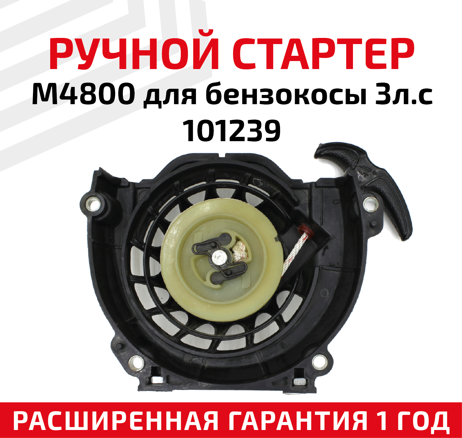 Ручной стартер M4800 для бензокосы 3л. с, 101239