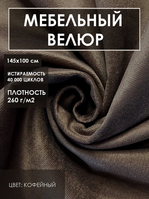 Мебельная ткань велюр Solistrondo для обивки мебели, дивана, стульев, цв. серо-коричневый, 140х100 см