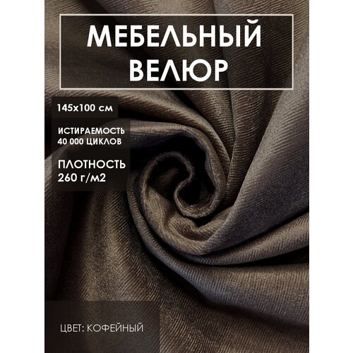 Мебельная ткань велюр цв. серо-коричневый (Ткань для шитья, для мебели) мебельная ткань велюр цв шоколад ткань для шитья для мебели