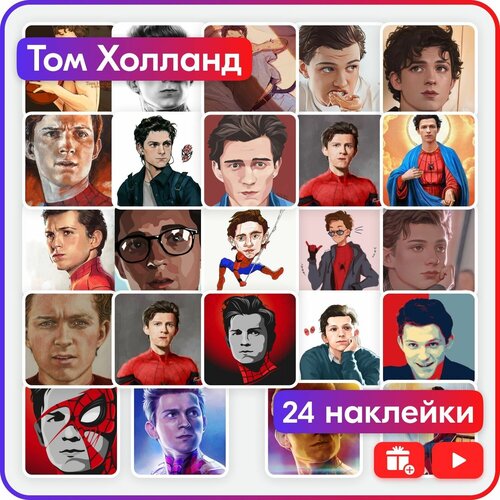 Наклейки - Том Холланд