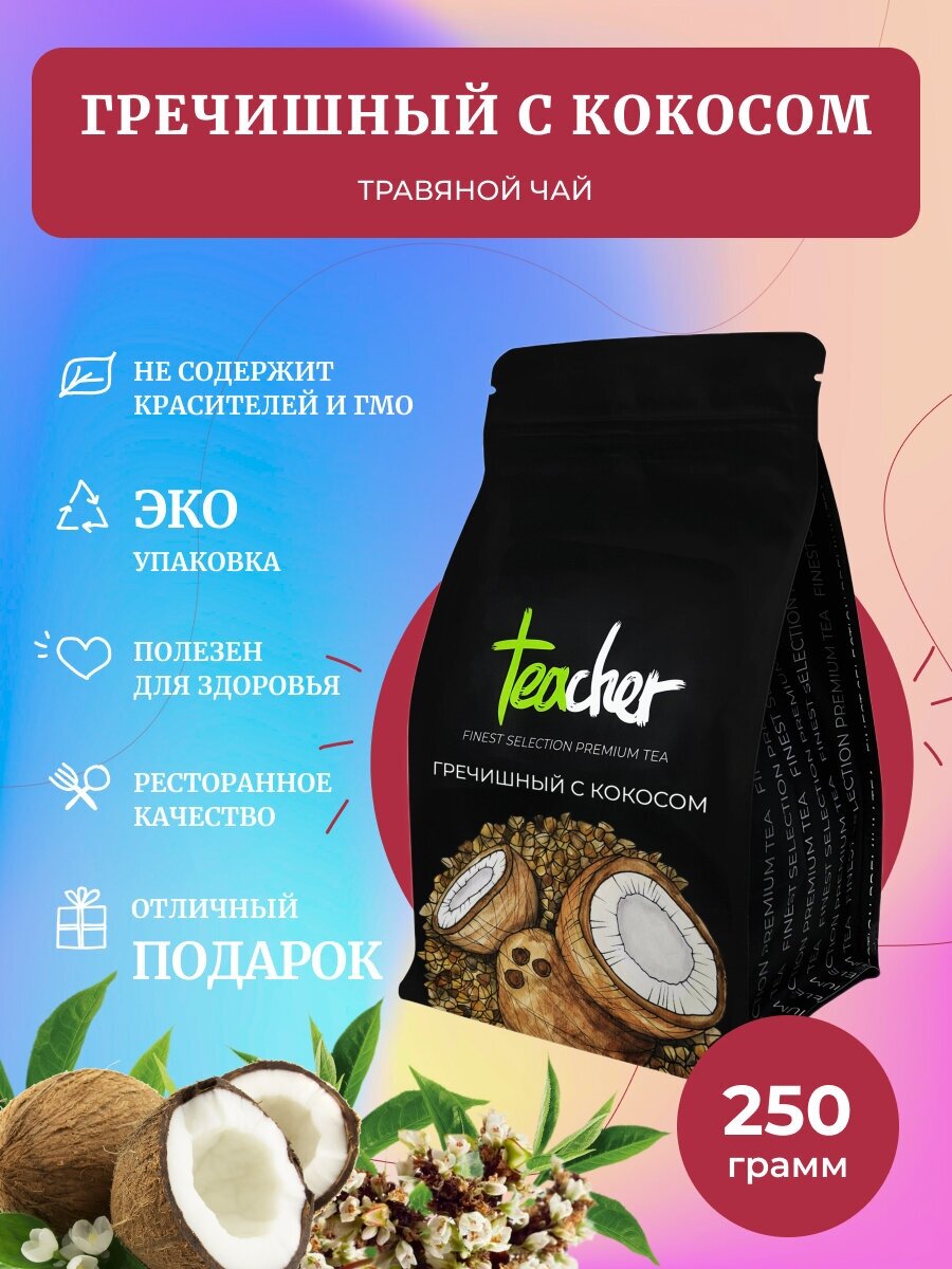 Чай TEACHER Гречишный с кокосом 250 г травяной фруктовый премиум рассыпной