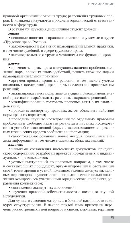 Трудовое право России в 2 т. Том 1. Общая часть 9-е изд., пер. и доп. Учебник для вузов - фото №10