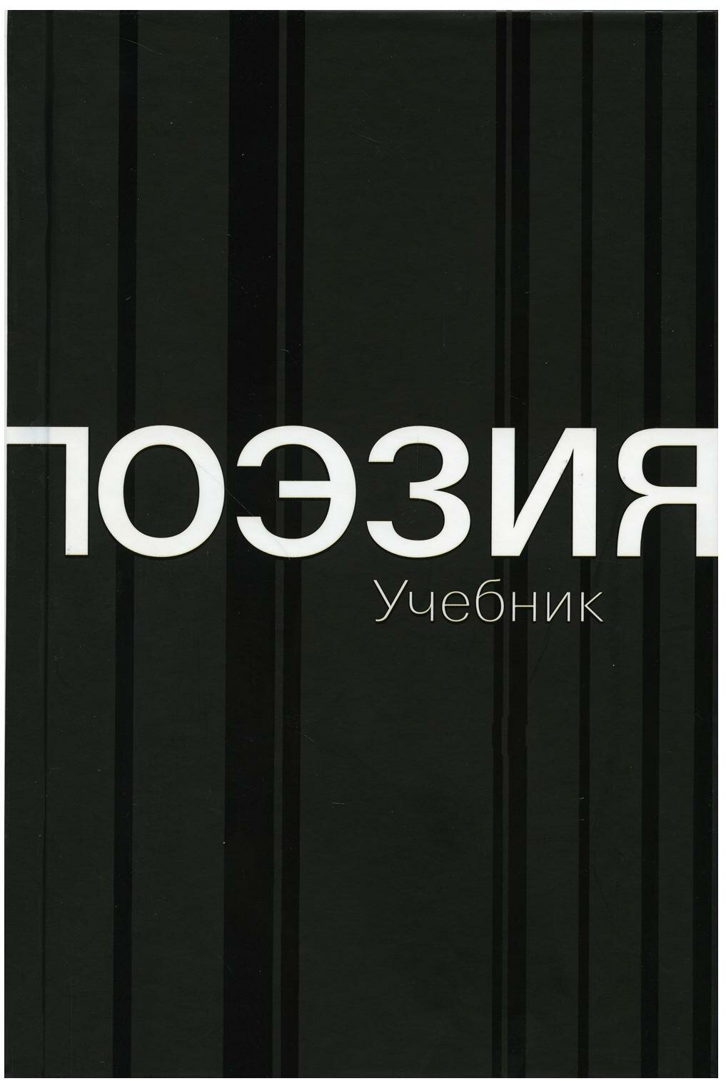Поэзия. Учебник (Азарова Наталия) - фото №1