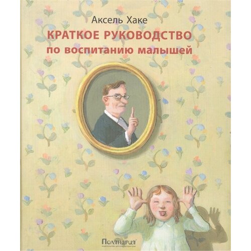 Краткое руководство по воспитанию малышей