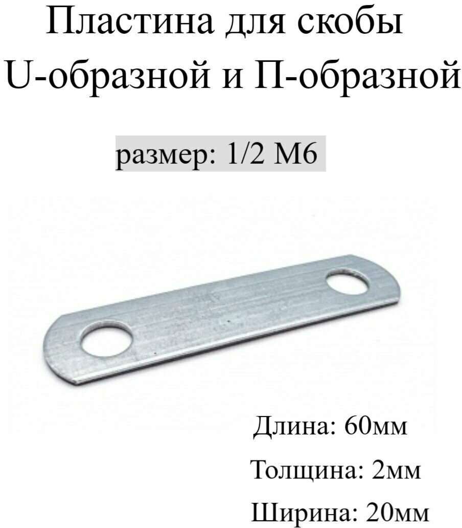 Пластина для Скобы U-образной и П-образной 1/2" М6, 5 шт.