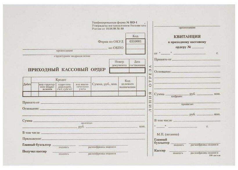 Бланк "Приходный кассовый ордер" (А5, офсет) форма КО-1, 1 книжка 100л.