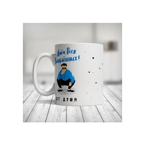 Кружка С Днем всех влюбленных! От души! 350 мл.