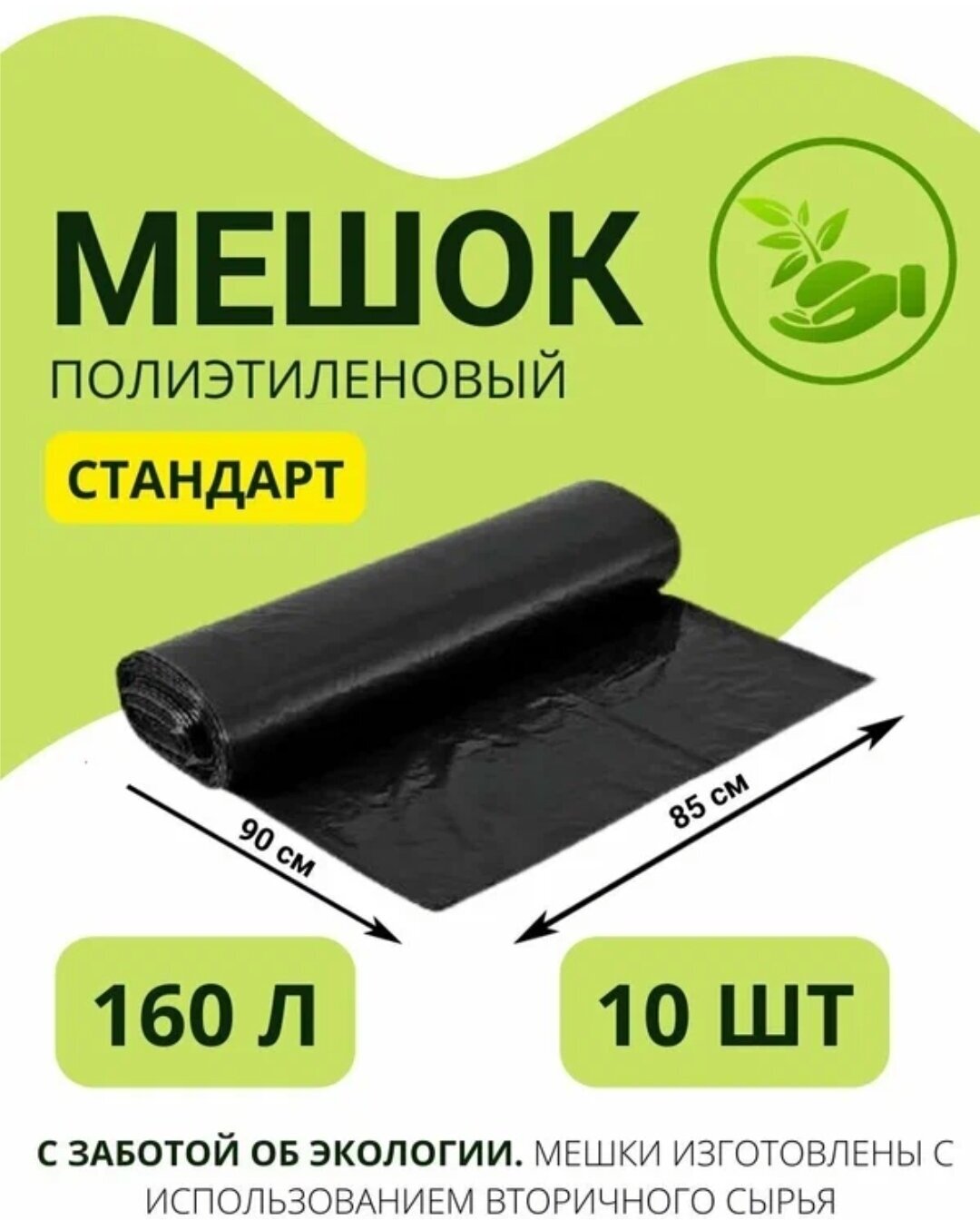 Мешки для мусора 160л большие стандарт/ мешки для переезда/ 160 л, в рулоне 10 шт, 30 микрон