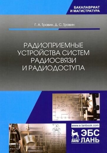 Травин, травин: радиоприемные устройства систем радиосвязи и радиодоступа. учебное пособие