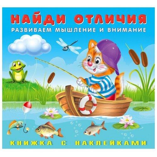 Найди отличия с наклейками "Котёнок", 1 шт.