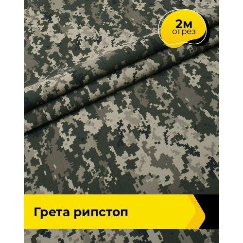 Ткань для спецодежды Грета рипстоп 2 м * 150 см, хаки 014