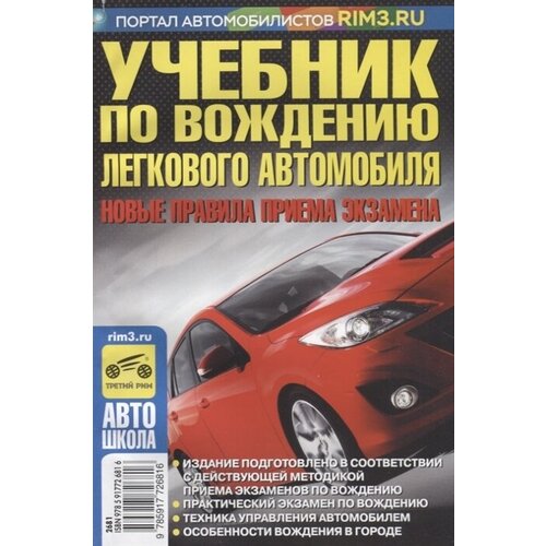 Учебник по вождению легкового автомобиля. Новые правила приема экзамена