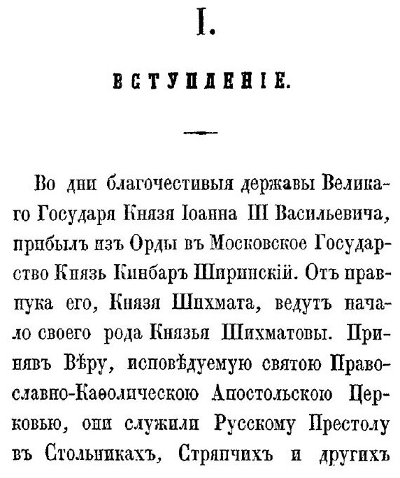 Книга Очерк Жизни князя платона Александровича Ширинского-Шихматова - фото №6