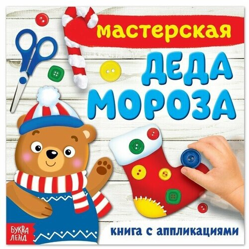 фото Книжка-аппликация "мастерская деда мороза", 20 x 20 см, 20 страниц буква-ленд