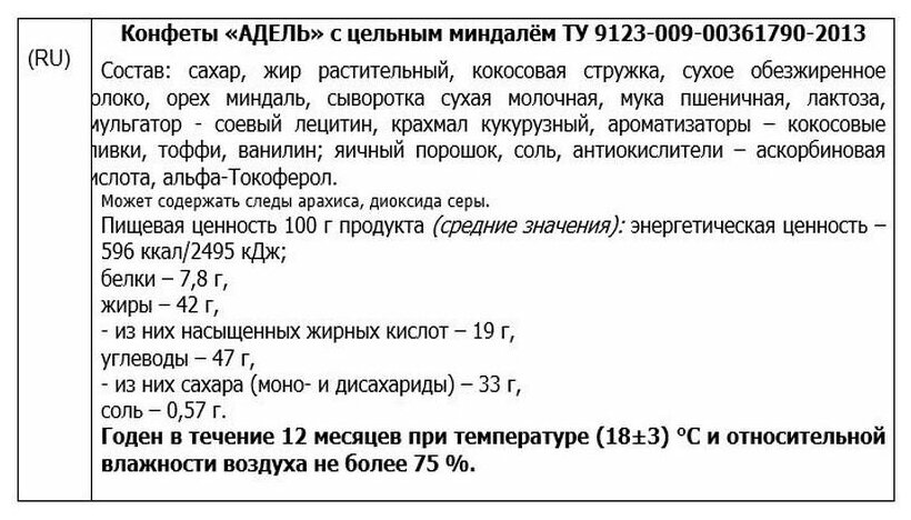 Конфеты "адель" с цельным миндалём 500 гр. акконд